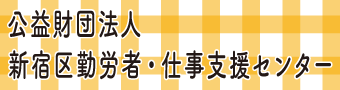 公益財団法人 新宿区勤労者・仕事支援センター