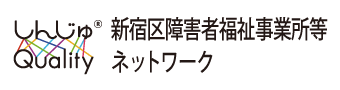 新宿区障害者福祉事業所等ネットワーク「しんじゅクオリティー」