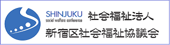 社会福祉法人 新宿区社会福祉協議会