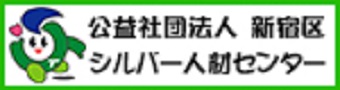 公益社団法人 新宿区シルバー人材センター