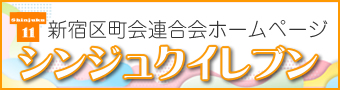 新宿区町会連合会「シンジュクイレブン」