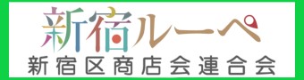 新宿区商店会連合会「新宿ルーペ」