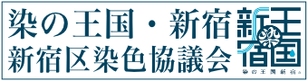 新宿区染色協議会