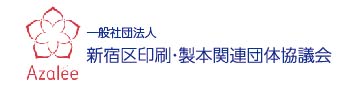 一般社団法人新宿区印刷・製本関連団体協議会