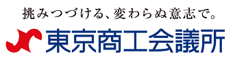 東京商工会議所新宿支部