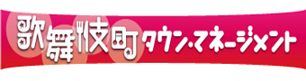 歌舞伎町タウン・マネジメント