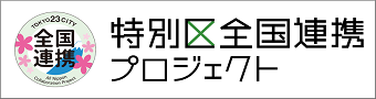 特別区全国連携プロジェクト