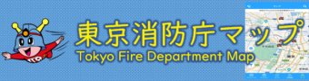 東京消防庁マップ