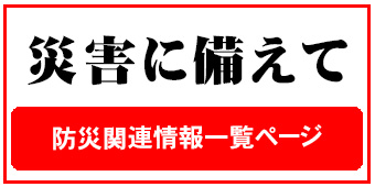 「災害に備えて　防災関連情報一覧ページ」ボタン