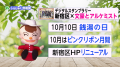 新宿区広報番組「しんじゅく情報局」（令和4年10月5日～10月14日放送回）サムネイル画像