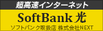 超高速インターネットソフトバンク光（株式会社NEXT）