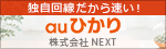 独自回線だから速いauひかり（株式会社NEXT）