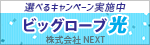 選べるキャンペーン実施中ビッグローブ光（株式会社NEXT）