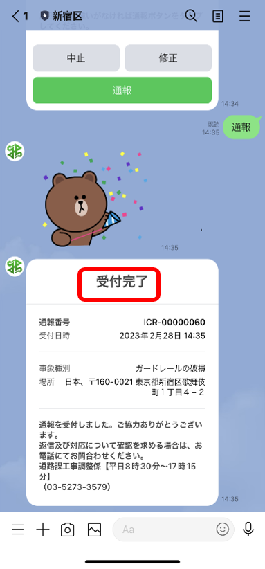 ＬＩＮＥを活用した道路通報システムの使い方画像10