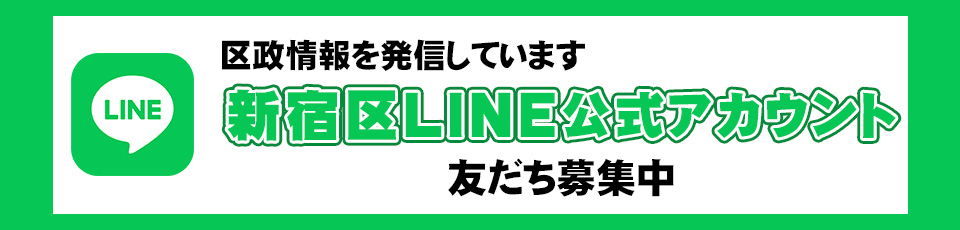 区政情報を発信しています　新宿区LINE公式アカウント　友だち募集中