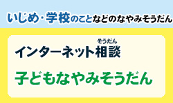 いじめ・学校のことなどの悩み相談　インターネット相談