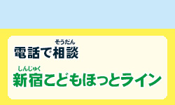 いじめ・学校のことなどの悩み相談　電話で相談　新宿子どもほっとライン(夜間・休日)・電話相談(平日)