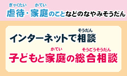 虐待・家庭のことなどの悩み相談　インターネット相談　子どもと家庭の総合相談