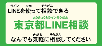 ラインを使って相談できる「東京都ライン相談」