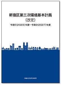 新宿区第三次環境基本計画（改定）の表紙画像