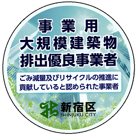 事業用大規模建築物排出優良事業者認定ステッカー