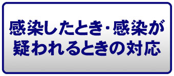 感染したとき・感染が疑われるときの対応