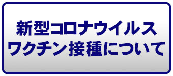 新型コロナウイルスワクチン接種について