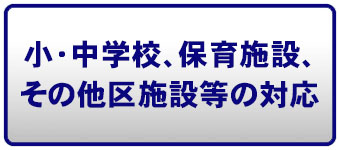 小・中学校、保育施設、その他区施設等の対応