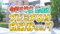 新宿区広報番組「しんじゅく情報局」（令和5年5月5日～5月14日）サムネイル画像