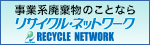 事業系廃棄物のことならリサイクル・ネットワーク