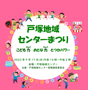 戸塚地域センターまつり画像1