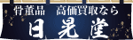 骨董品　高価買取なら　日晃堂
