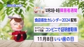 新宿区広報番組「しんじゅく情報局」（令和5年11月5日～11月14日）サムネイル画像