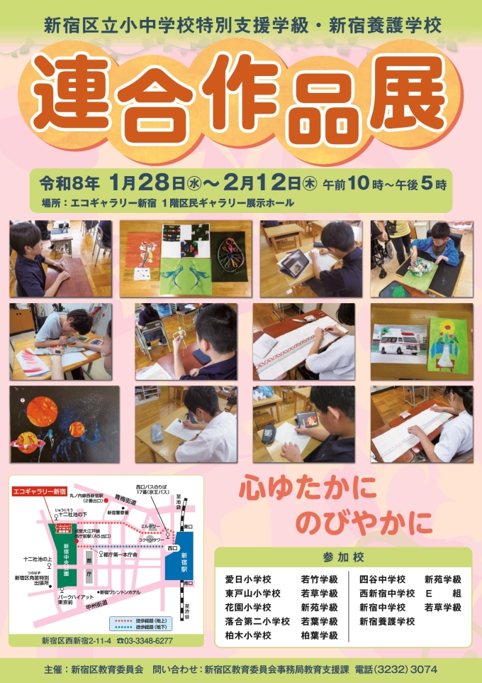 新宿区立小中学校特別支援学級・新宿養護学校「連合作品展~心ゆたかに のびやかに~」開催のお知らせ画像1