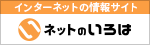 インターネットの情報サイト　ネットのいろは