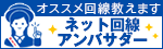 おすすめ回線教えます　ネット回線アンバサダー