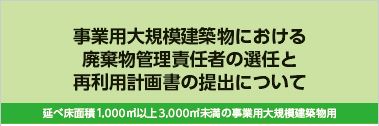 延床面積1,000m<sup>2</sup>以上3,000m<sup>2</sup>未満の事業用大規模建築物のアイキャッチ