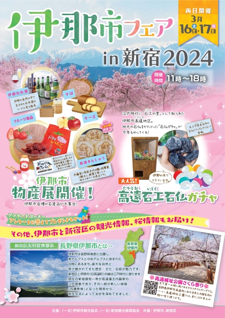 長野県伊那市を新宿駅東南口で楽しむ 伊那市フェアin新宿2024大写真