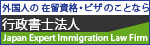 行政書士法人Japan Expert Immigration Law Firm
