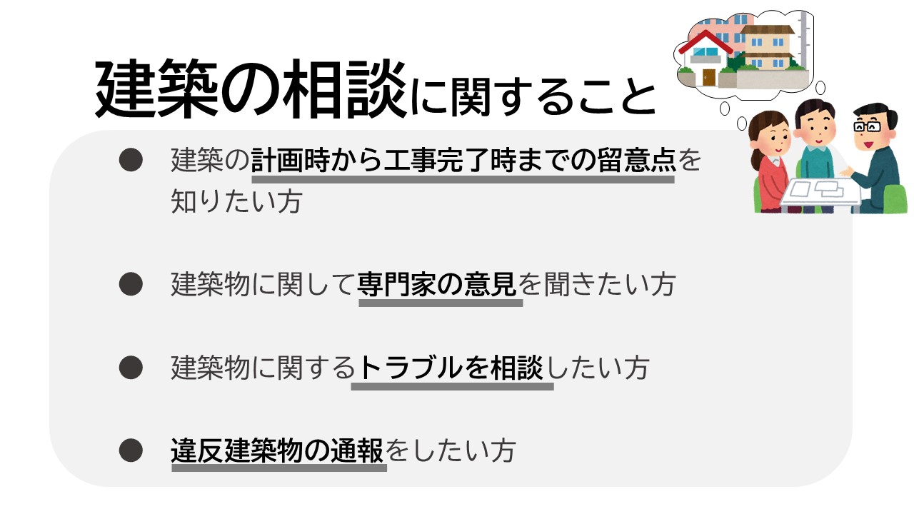 「建築の相談に関すること」のバナーリンク