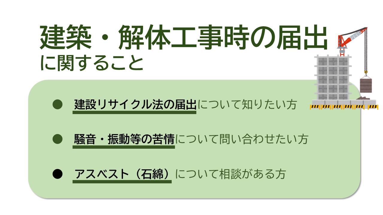 「建築・解体工事時の届出に関すること」のバナーリンク