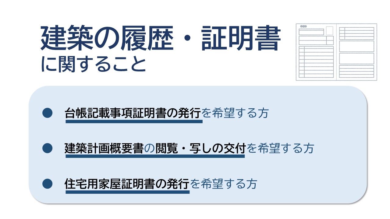 「建築の履歴に関すること」のバナーリンク