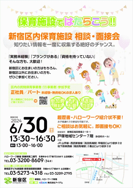 6月30日に「保育施設ではたらこう!!新宿区内保育施設相談・面接会」を開催大写真