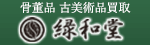 骨董品・古美術品買取　緑和堂