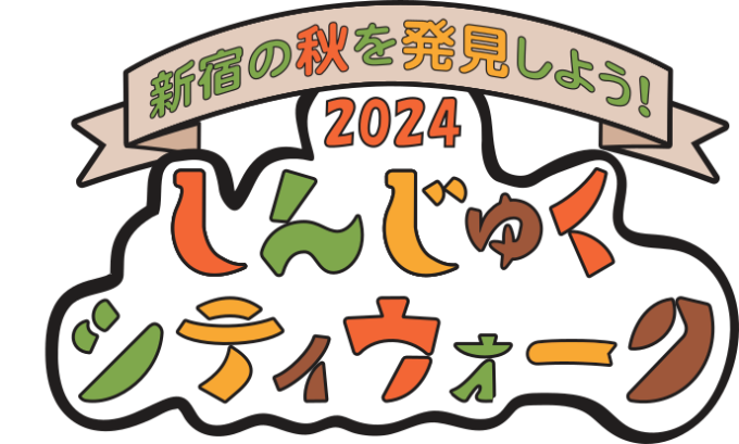新宿区ウォーキング大会　「しんじゅくシティウォーク」画像