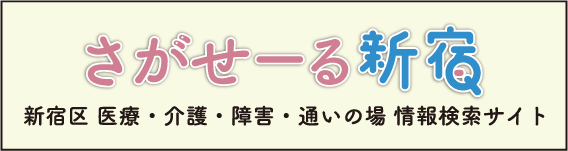 新宿区医療・介護・障害・通いの場情報検索サイト「さがせーる新宿」