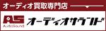 オーディオ買い取り専門店：オーディオサウンド