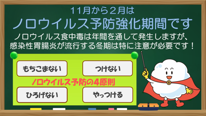 冬季は特にご注意！ノロウイルス食中毒（令和6年更新）画像1