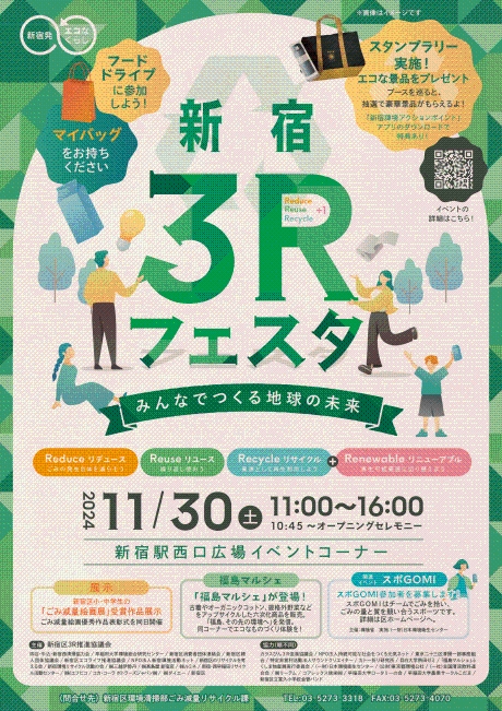 11月30日開催 3R推進キャンペーンイベント「新宿3Rフェスタ~みんなでつくる地球の未来~」大写真