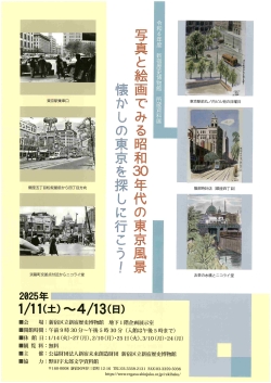 新宿歴史博物館所蔵資料展 「写真と絵画でみる昭和30年代の東京風景」小写真1